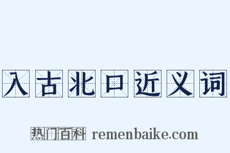 入古北口近义词是什么意思的图片